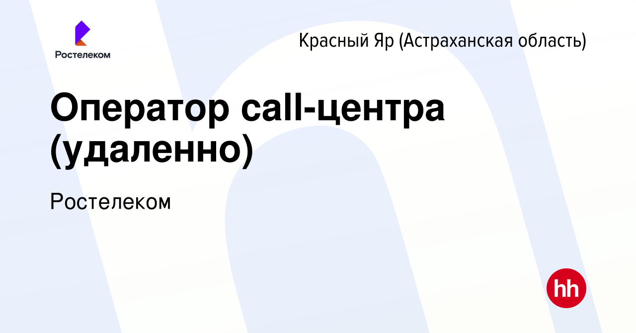 Вакансия Оператор call-центра (удаленно) в Красном Яре, работа в компании  Ростелеком (вакансия в архиве c 19 июля 2023)