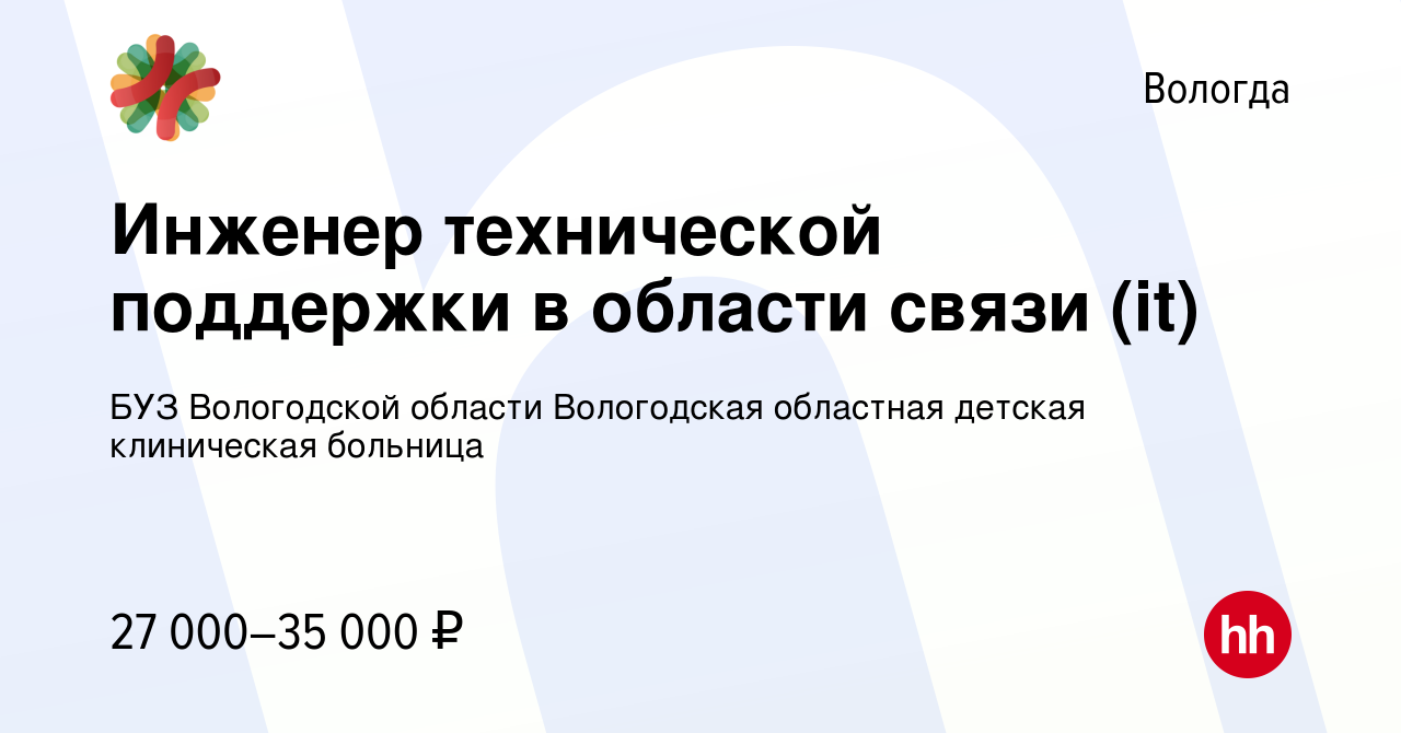 Вакансия Инженер технической поддержки в области связи (it) в Вологде,  работа в компании БУЗ Вологодской области Вологодская областная детская  клиническая больница