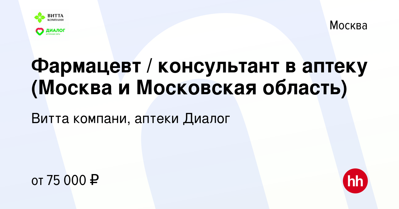 Вакансия Фармацевт / консультант в аптеку (Москва и Московская область) в  Москве, работа в компании Витта компани, аптеки Диалог (вакансия в архиве c  6 октября 2023)