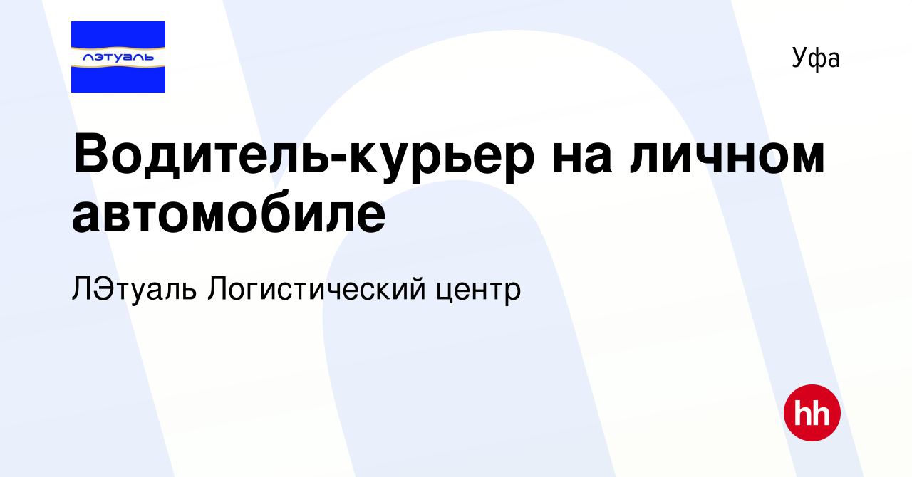 Вакансия Водитель-курьер на личном автомобиле в Уфе, работа в компании  ЛЭтуаль Логистический центр (вакансия в архиве c 16 августа 2023)