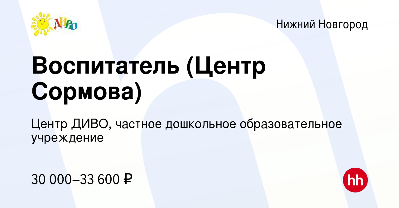 Вакансия Воспитатель (Центр Сормова) в Нижнем Новгороде, работа в компании  Центр ДИВО, частное дошкольное образовательное учреждение (вакансия в  архиве c 9 сентября 2023)