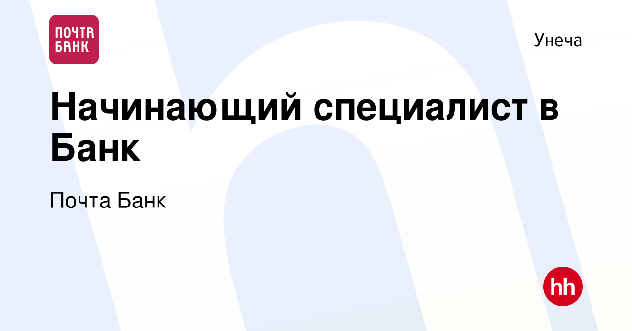 Вакансия Начинающий специалист в Банк в Унече, работа в компании Почта Банк  (вакансия в архиве c 13 сентября 2023)