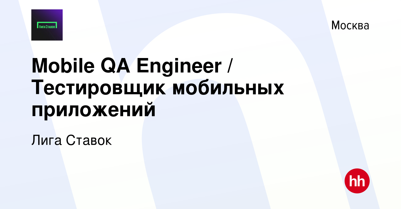 Вакансия Mobile QA Engineer / Тестировщик мобильных приложений в Москве,  работа в компании Лига Ставок (вакансия в архиве c 18 октября 2023)