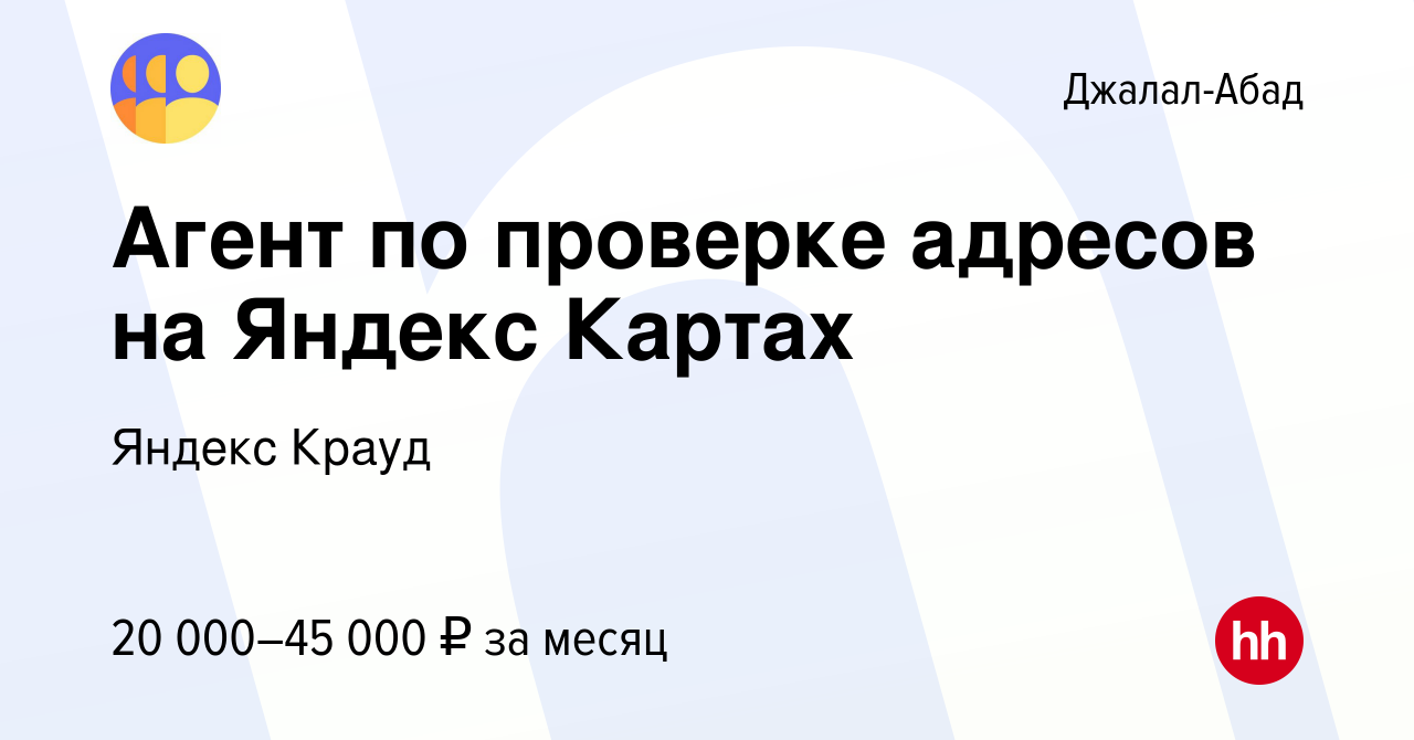 Вакансия Агент по проверке адресов на Яндекс Картах в Джалал-Абаде, работа  в компании Яндекс Крауд (вакансия в архиве c 20 октября 2023)