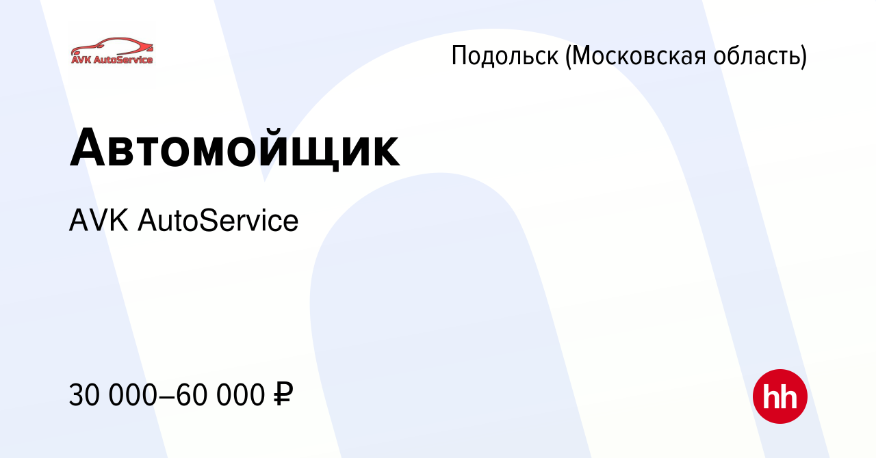 Вакансия Автомойщик в Подольске (Московская область), работа в компании AVK  AutoService (вакансия в архиве c 16 августа 2023)