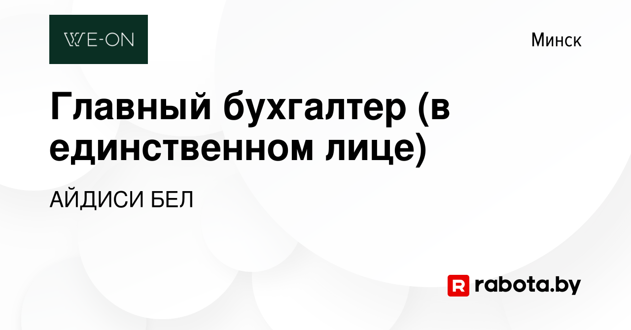 Вакансия Главный бухгалтер (в единственном лице) в Минске, работа в  компании АЙДИСИ ПБ (вакансия в архиве c 28 сентября 2023)