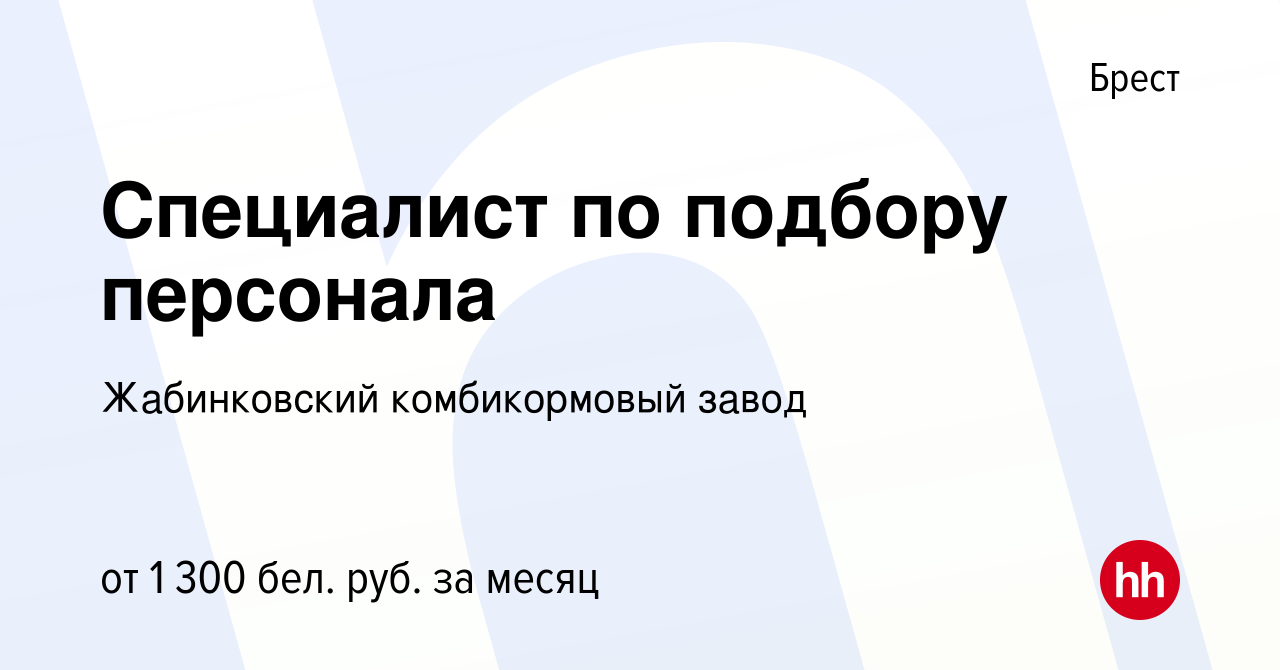 Вакансия Специалист по подбору персонала в Бресте, работа в компании  Жабинковский комбикормовый завод (вакансия в архиве c 16 августа 2023)