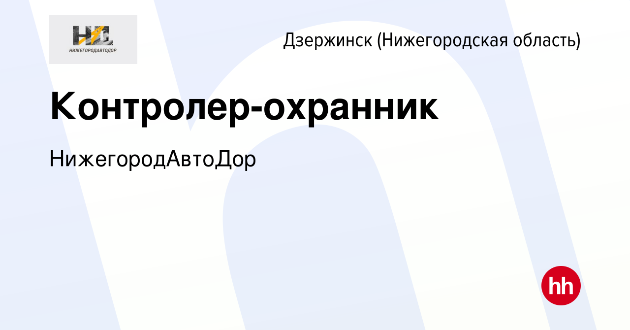 Вакансия Контролер-охранник в Дзержинске, работа в компании  НижегородАвтоДор (вакансия в архиве c 18 октября 2023)