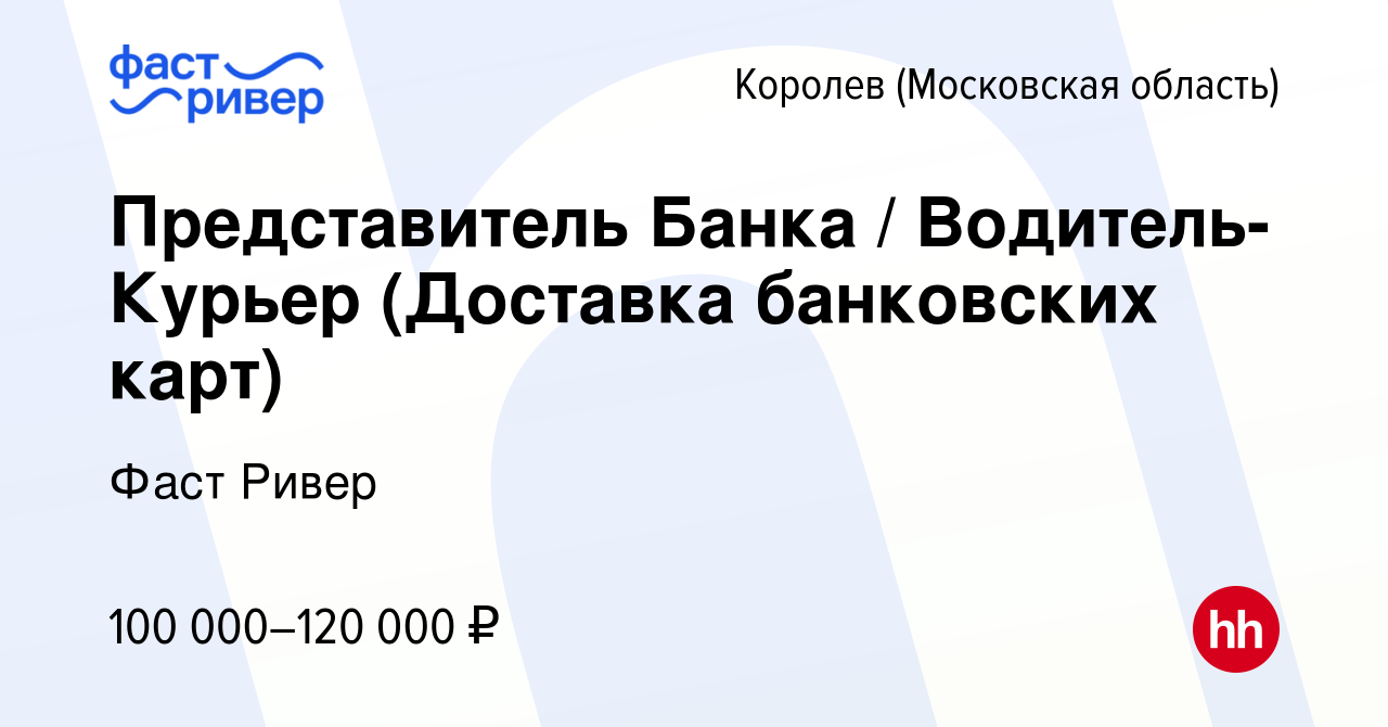 Вакансия Представитель Банка / Водитель-Курьер (Доставка банковских карт) в  Королеве, работа в компании Фаст Ривер (вакансия в архиве c 21 сентября  2023)