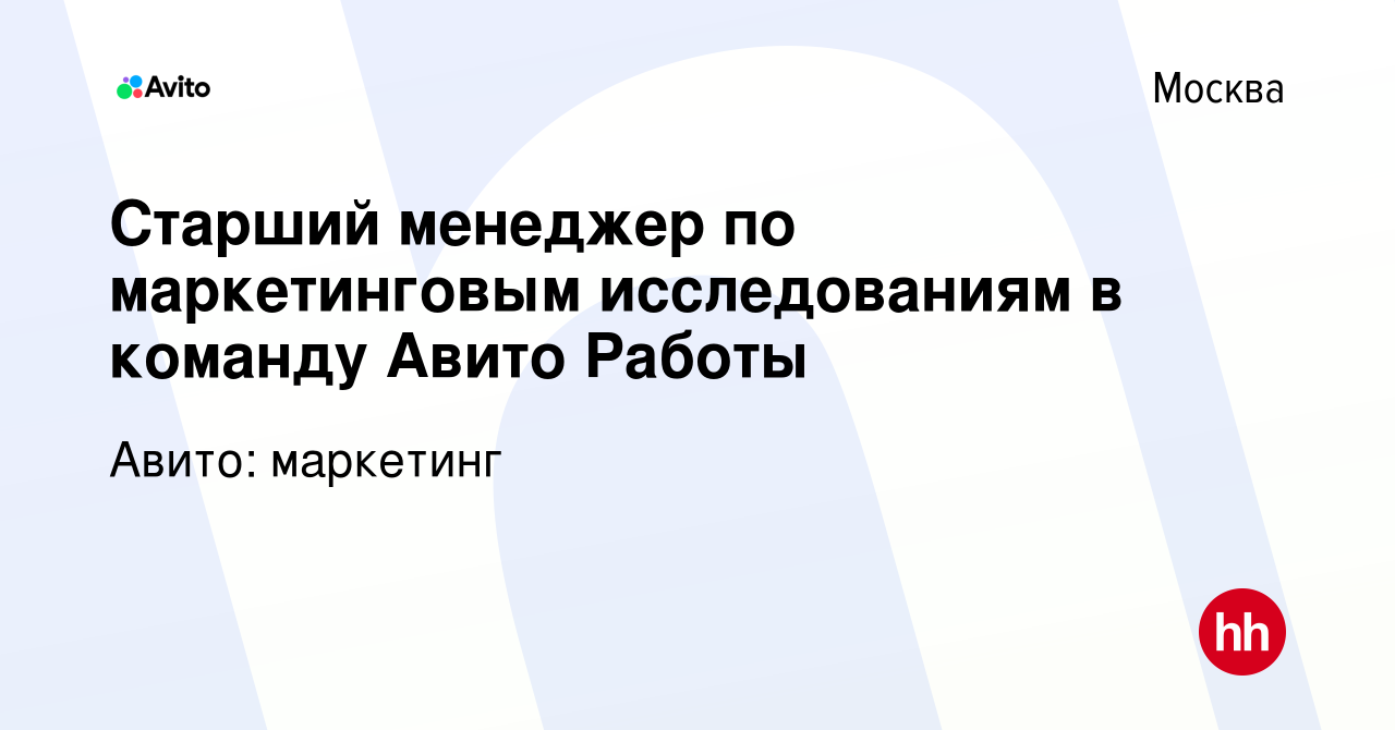 Вакансия Старший менеджер по маркетинговым исследованиям в команду Авито  Работы в Москве, работа в компании Авито: маркетинг (вакансия в архиве c 16  августа 2023)