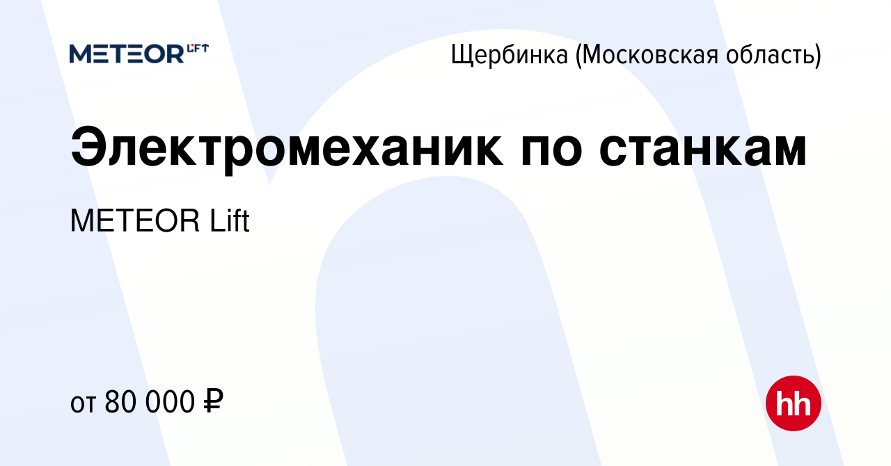 Вакансия Электромеханик по станкам в Щербинке, работа в компании METEOR  Lift (вакансия в архиве c 16 января 2024)