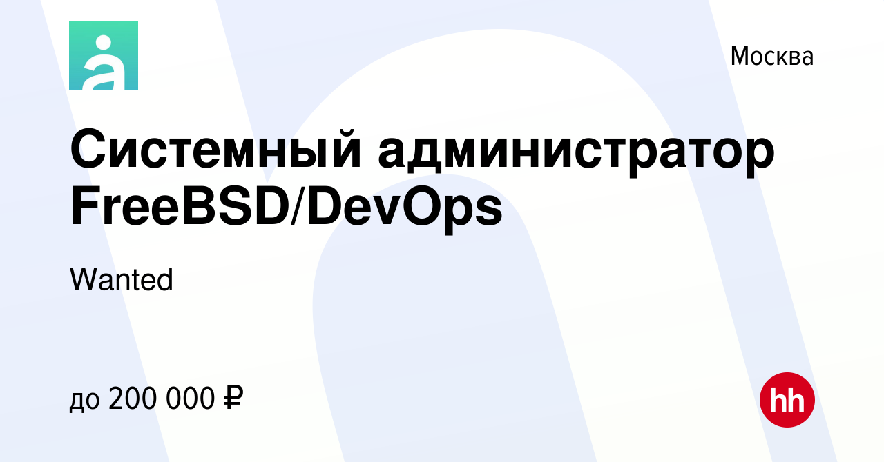 Вакансия Системный администратор FreeBSD/DevOps в Москве, работа в компании  Wanted (вакансия в архиве c 16 августа 2023)