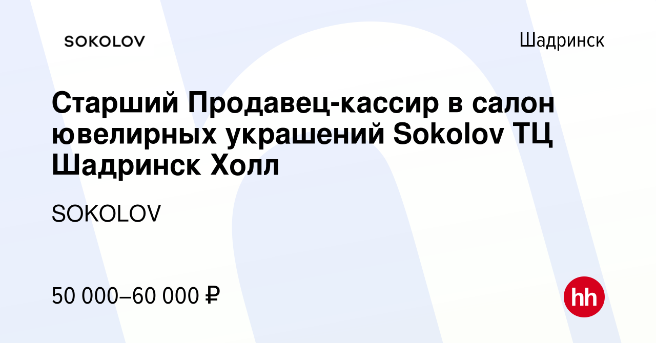 Вакансия Старший Продавец-кассир в салон ювелирных украшений Sokolov ТЦ  Шадринск Холл в Шадринске, работа в компании SOKOLOV (вакансия в архиве c  20 июля 2023)