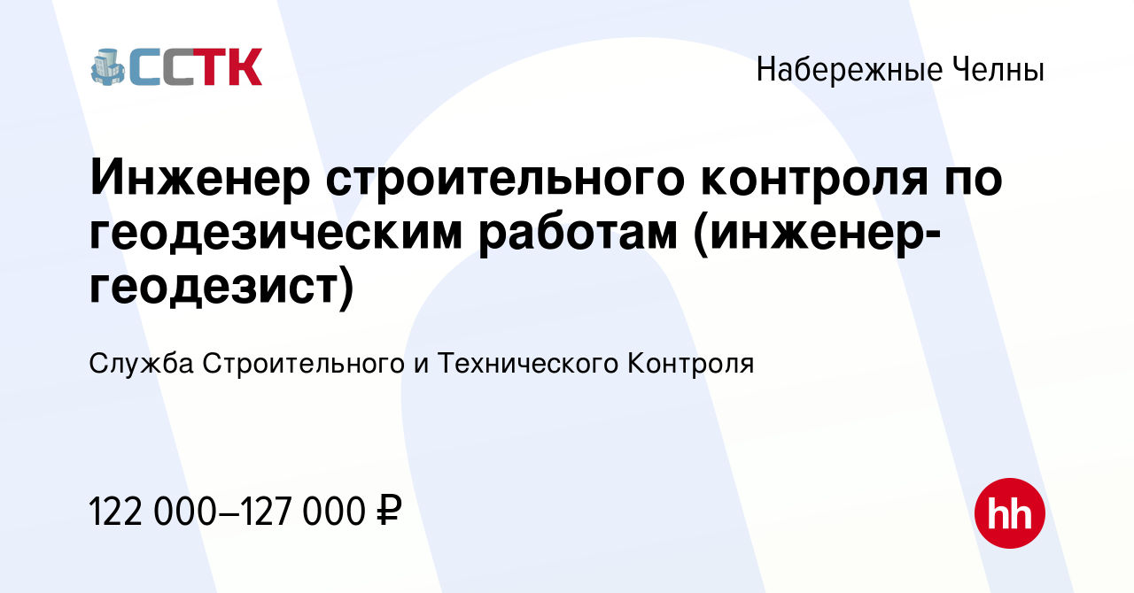 Вакансия Инженер строительного контроля по геодезическим работам  (инженер-геодезист) в Набережных Челнах, работа в компании Служба  Строительного и Технического Контроля (вакансия в архиве c 16 августа 2023)