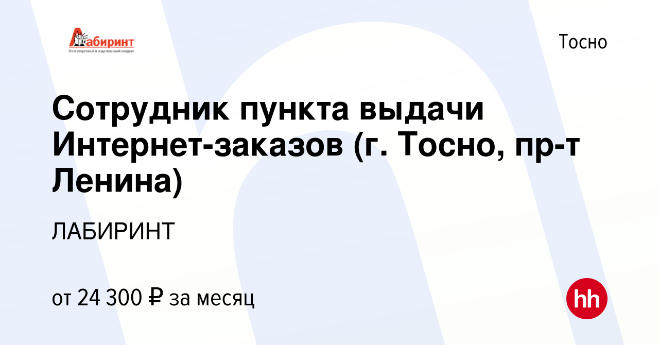 Вакансия Сотрудник пункта выдачи Интернет-заказов (г. Тосно, пр-т Ленина) в  Тосно, работа в компании ЛАБИРИНТ (вакансия в архиве c 20 октября 2023)