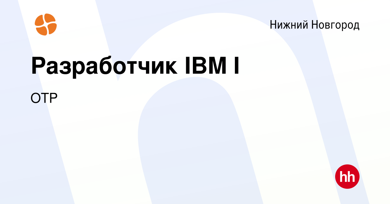 Вакансия Разработчик IBM I в Нижнем Новгороде, работа в компании ОТР  (вакансия в архиве c 8 сентября 2023)