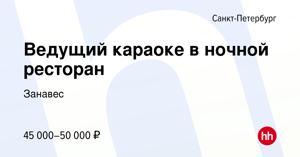 Вакансия Ведущий караоке в ночной ресторан в Санкт-Петербурге, работа в  компании Занавес (вакансия в архиве c 16 августа 2023)