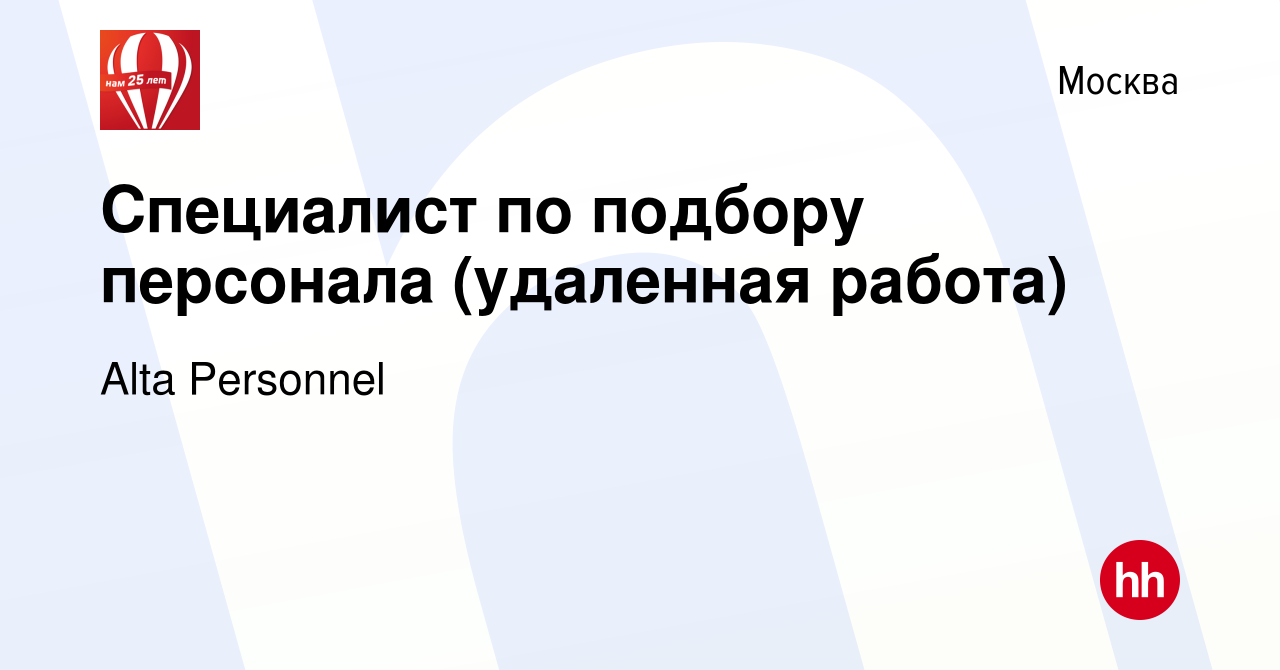 Вакансия Специалист по подбору персонала (удаленная работа) в Москве, работа  в компании Alta Personnel (вакансия в архиве c 18 октября 2023)