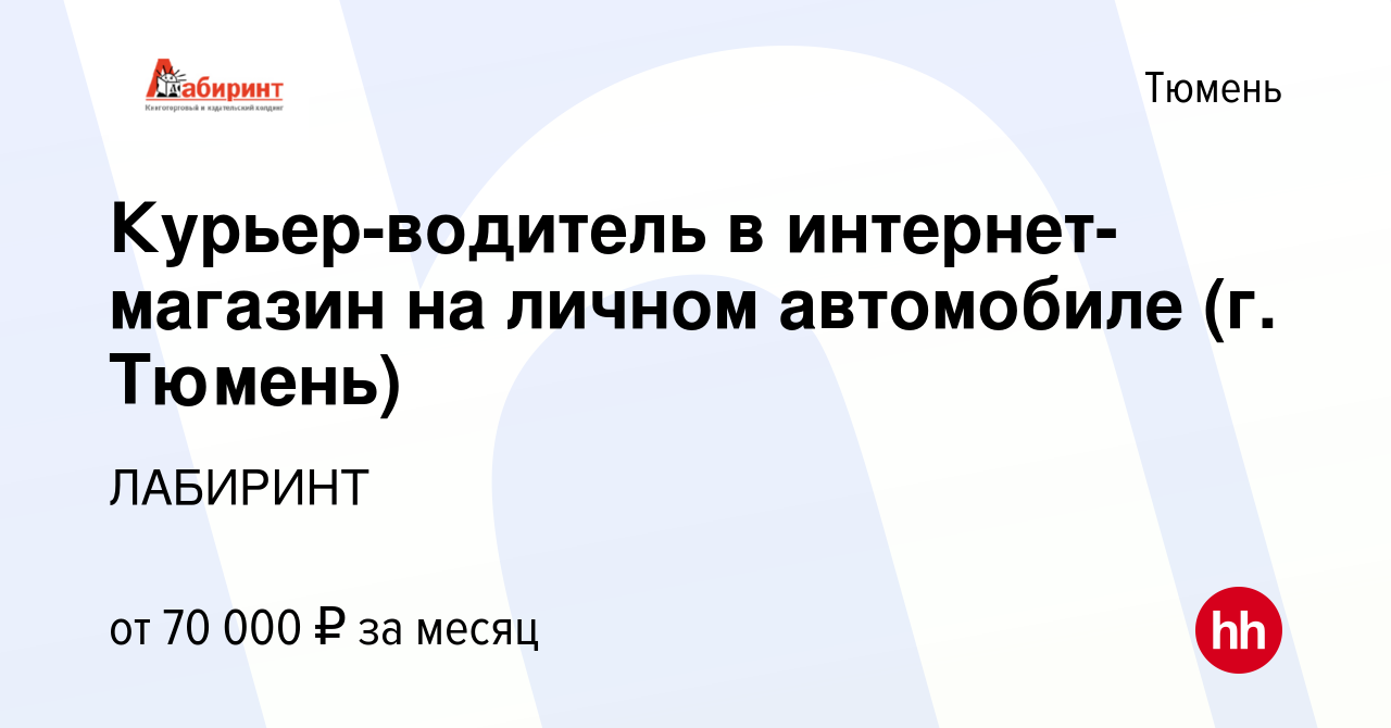 Вакансия Курьер-водитель в интернет-магазин на личном автомобиле (г. Тюмень)  в Тюмени, работа в компании ЛАБИРИНТ (вакансия в архиве c 21 сентября 2023)