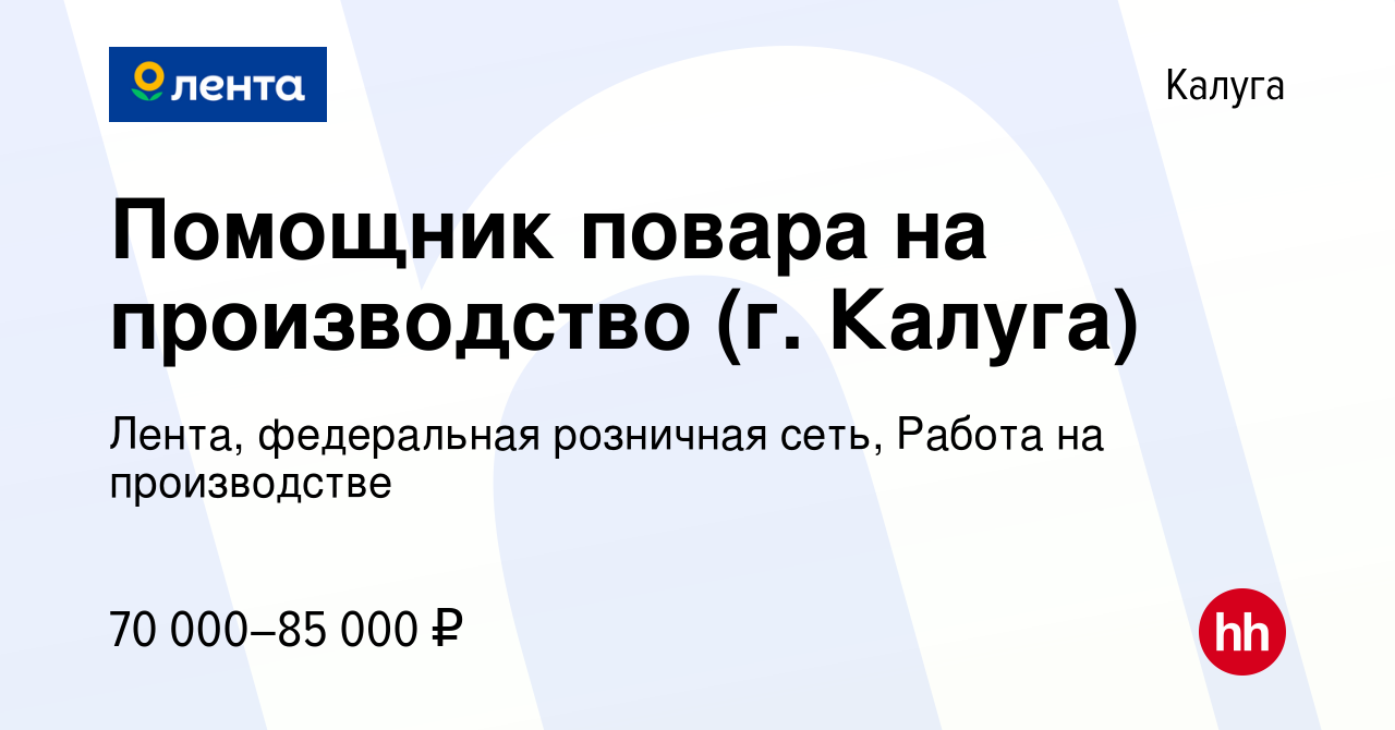 Вакансия Помощник повара на производство (г. Калуга) в Калуге, работа в  компании Лента, федеральная розничная сеть, Работа на производстве (вакансия  в архиве c 15 января 2024)