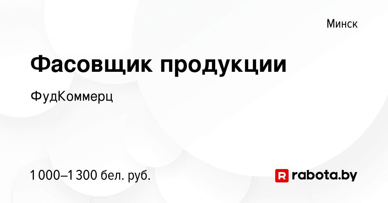 Работа фасовщиком в Минске: Май — 43 вакансии / JobVK