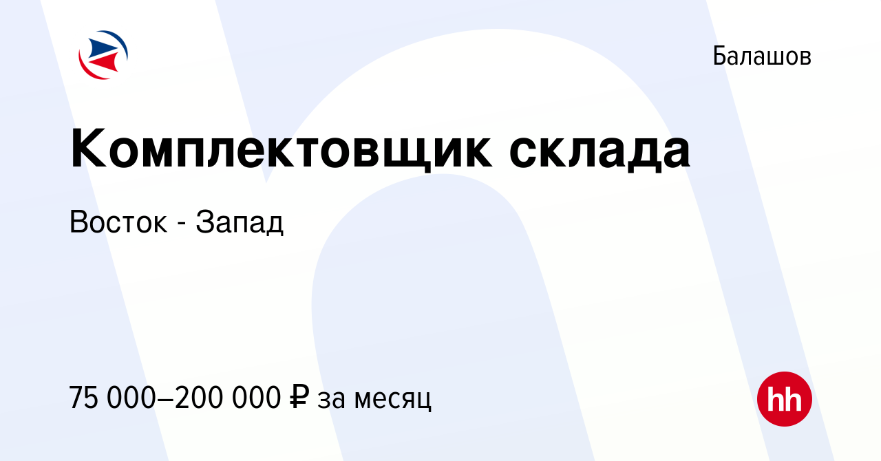 Вакансия Комплектовщик склада в Балашове, работа в компании Восток - Запад  (вакансия в архиве c 16 августа 2023)