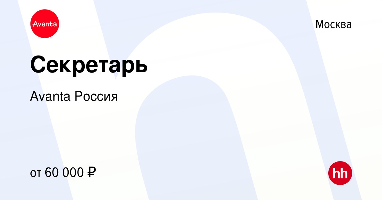 Вакансия Секретарь в Москве, работа в компании Avanta Россия (вакансия в  архиве c 24 августа 2023)