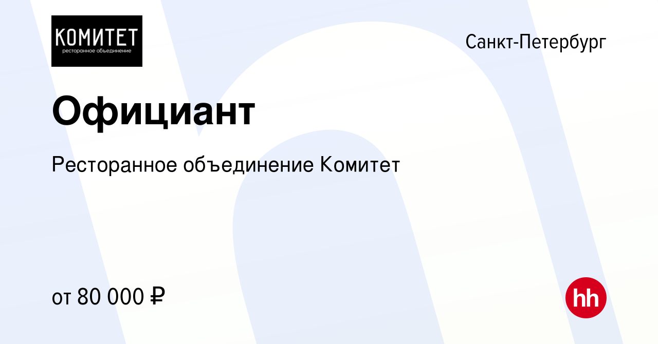 Вакансия Официант в Санкт-Петербурге, работа в компании Ресторанное  объединение Комитет (вакансия в архиве c 10 октября 2023)