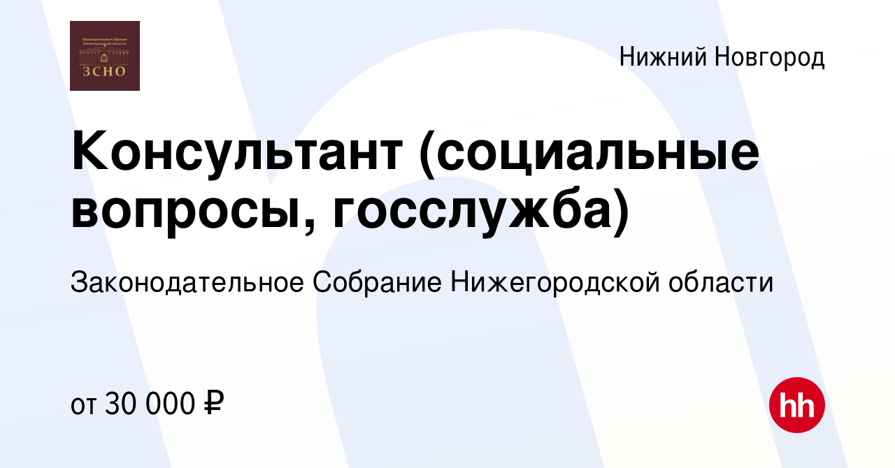 Вакансия Консультант (социальные вопросы, госслужба) в Нижнем Новгороде,  работа в компании Законодательное Собрание Нижегородской области (вакансия  в архиве c 16 августа 2023)