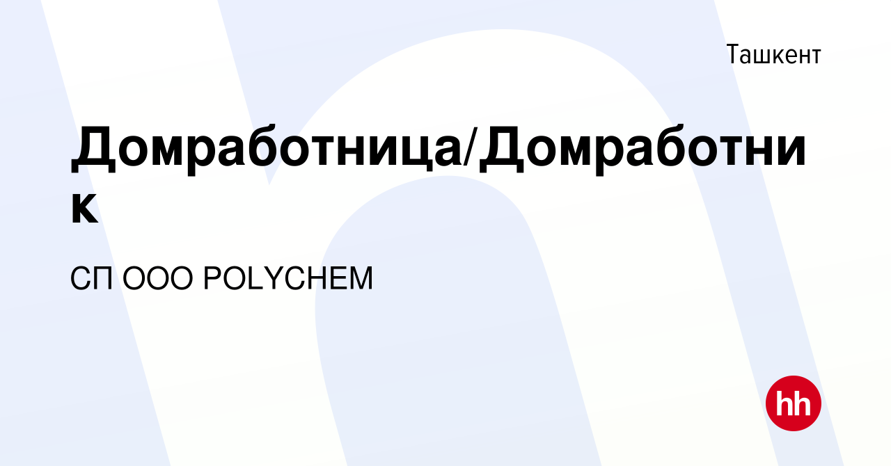 Вакансия Домработница/Домработник в Ташкенте, работа в компании СП ООО  POLYCHEM (вакансия в архиве c 24 июля 2023)