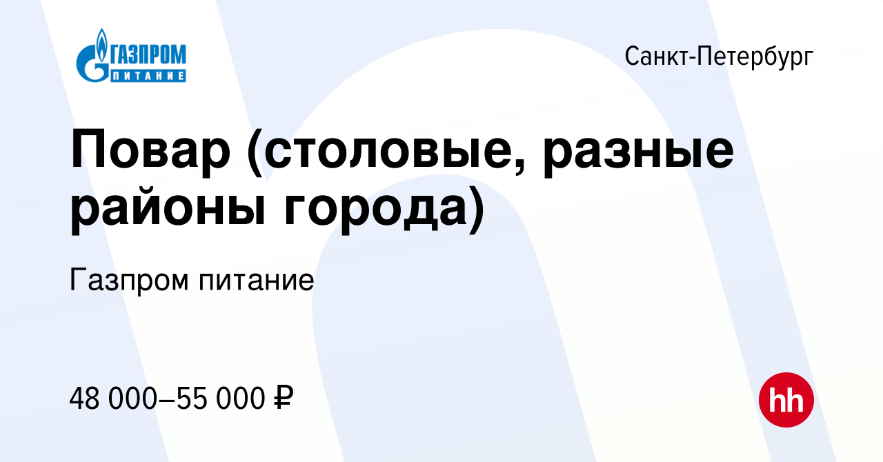 Вакансия Повар (столовые, разные районы города) в Санкт-Петербурге, работа  в компании Газпром питание (вакансия в архиве c 16 августа 2023)