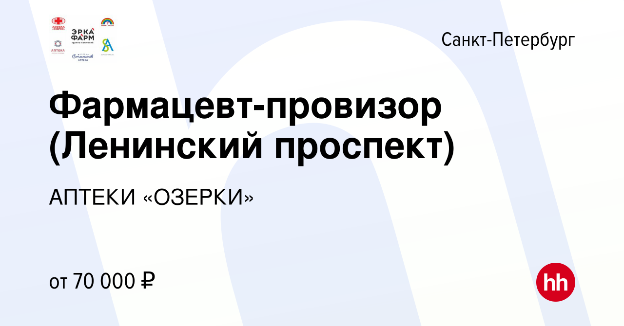 Вакансия Фармацевт-провизор (Ленинский проспект) в Санкт-Петербурге, работа  в компании АПТЕКИ «ОЗЕРКИ» (вакансия в архиве c 18 ноября 2023)