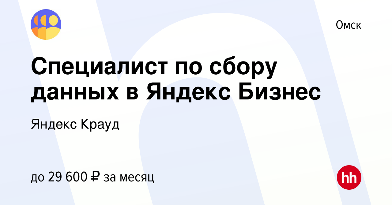 Вакансия Специалист по сбору данных в Яндекс Бизнес в Омске, работа в  компании Яндекс Крауд (вакансия в архиве c 12 сентября 2023)