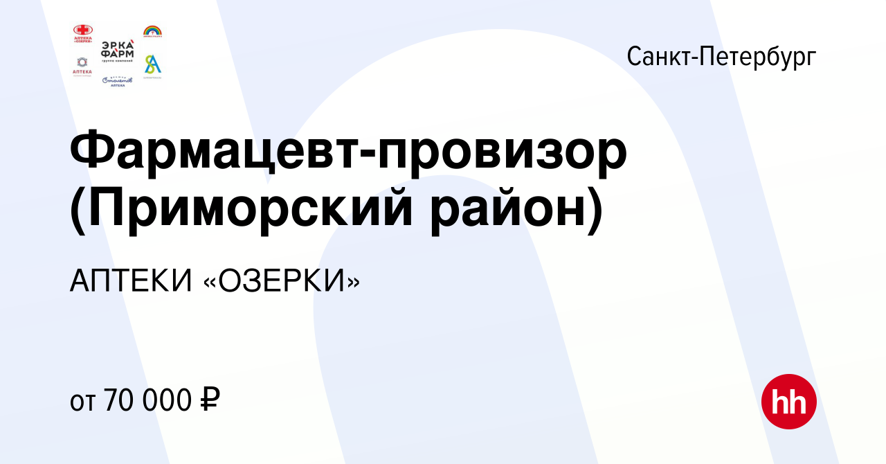 Вакансия Фармацевт-провизор (Приморский район) в Санкт-Петербурге, работа в  компании АПТЕКИ «ОЗЕРКИ» (вакансия в архиве c 18 ноября 2023)