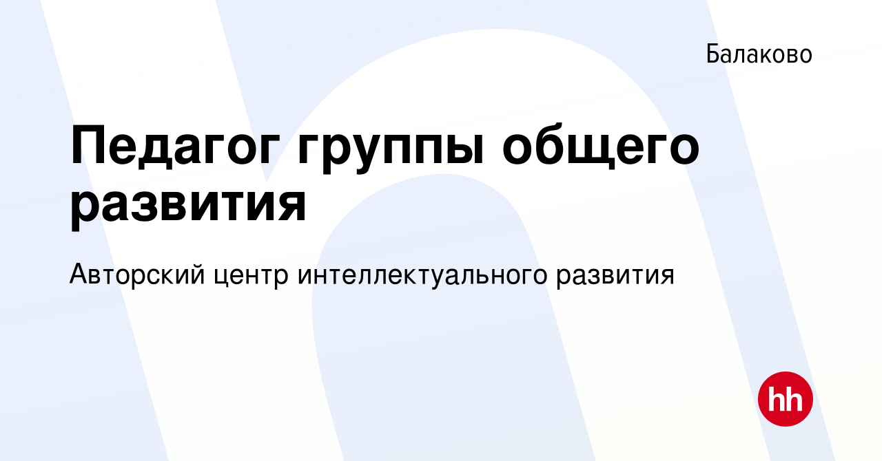 Вакансия Педагог группы общего развития в Балаково, работа в компании  Авторский центр интеллектуального развития (вакансия в архиве c 16 августа  2023)