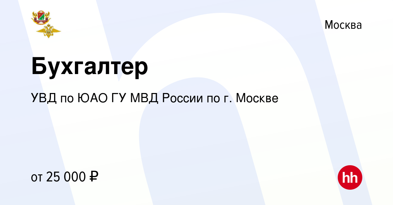 Вакансия Бухгалтер в Москве, работа в компании УВД по ЮАО ГУ МВД России по  г. Москве (вакансия в архиве c 16 августа 2023)