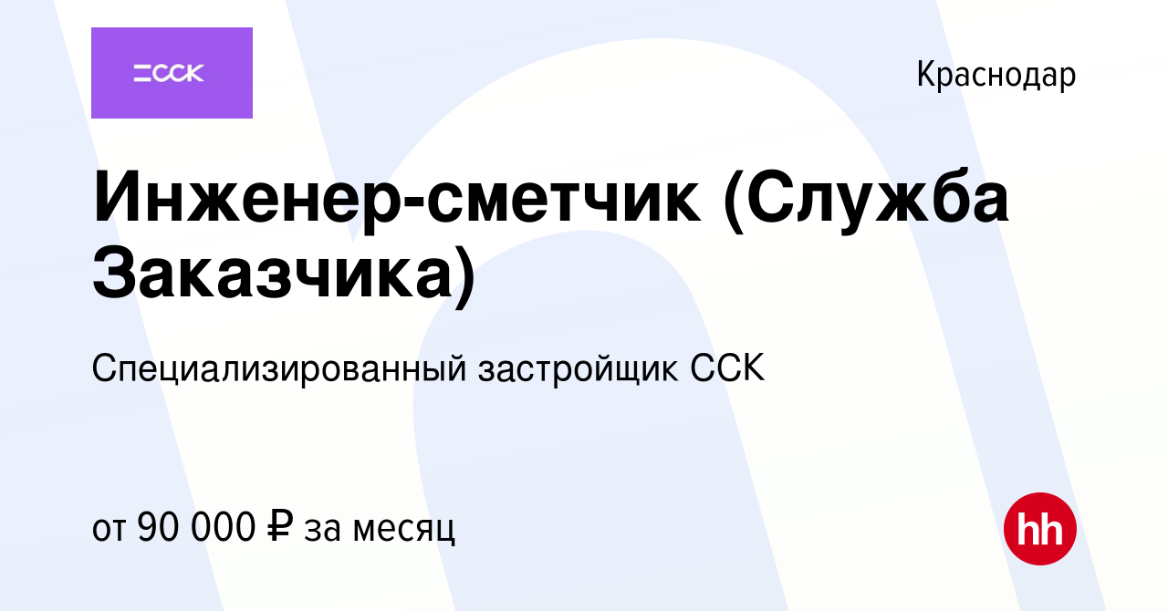 Вакансия Инженер-сметчик (Служба Заказчика) в Краснодаре, работа в компании  Специализированный застройщик ССК (вакансия в архиве c 3 декабря 2023)