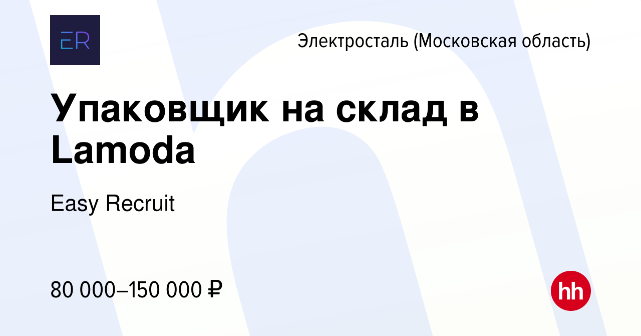 Вакансия Упаковщик на склад в Lamoda в Электростали, работа в компании Easy  Recruit (вакансия в архиве c 19 октября 2023)