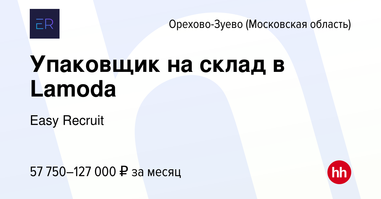 Вакансия Упаковщик на склад в Lamoda в Орехово-Зуево, работа в компании  Easy Recruit (вакансия в архиве c 5 октября 2023)