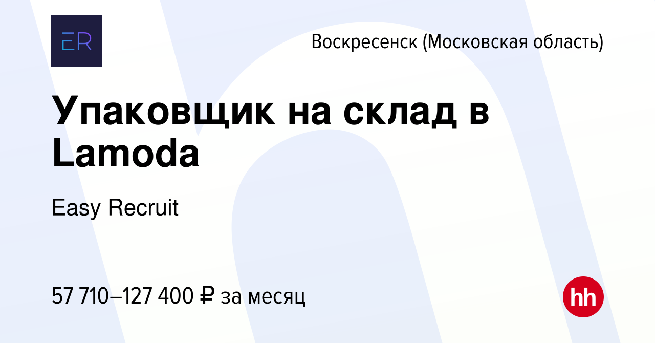 Вакансия Упаковщик на склад в Lamoda в Воскресенске, работа в компании Easy  Recruit (вакансия в архиве c 5 октября 2023)