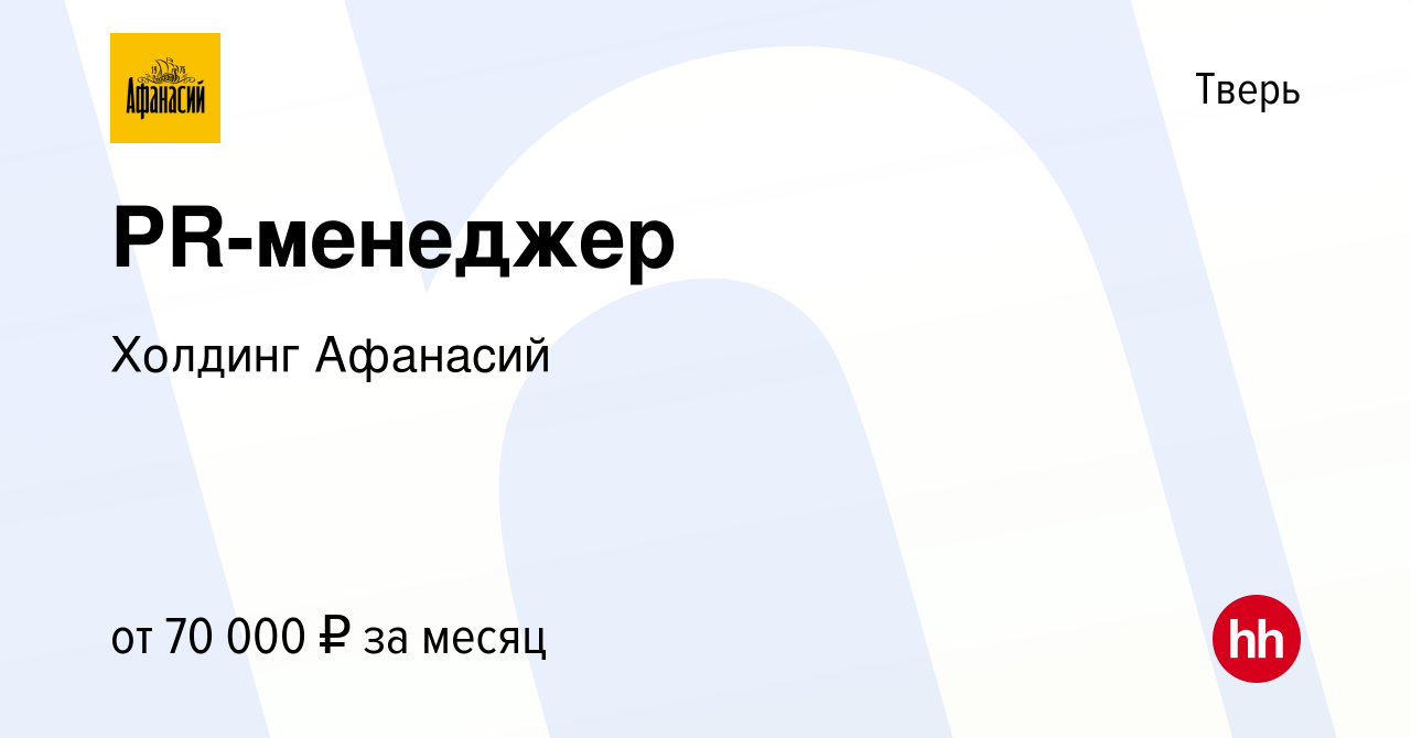 Вакансия PR-менеджер в Твери, работа в компании Холдинг Афанасий (вакансия  в архиве c 15 октября 2023)