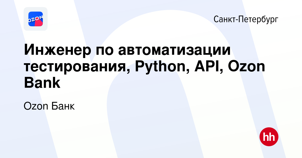 Вакансия Инженер по автоматизации тестирования, Python, API, Ozon Bank в  Санкт-Петербурге, работа в компании Ozon Fintech (вакансия в архиве c 4  апреля 2024)