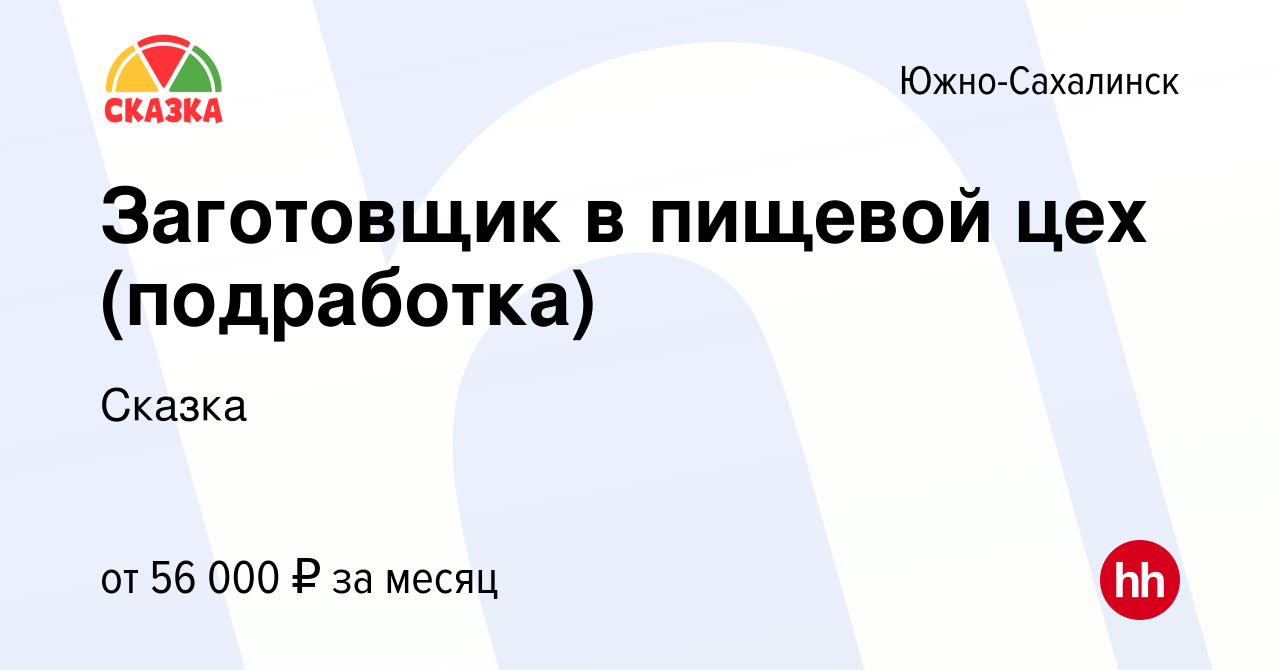 Вакансия Заготовщик в пищевой цех (подработка) в Южно-Сахалинске, работа в  компании Сказка (вакансия в архиве c 7 августа 2023)