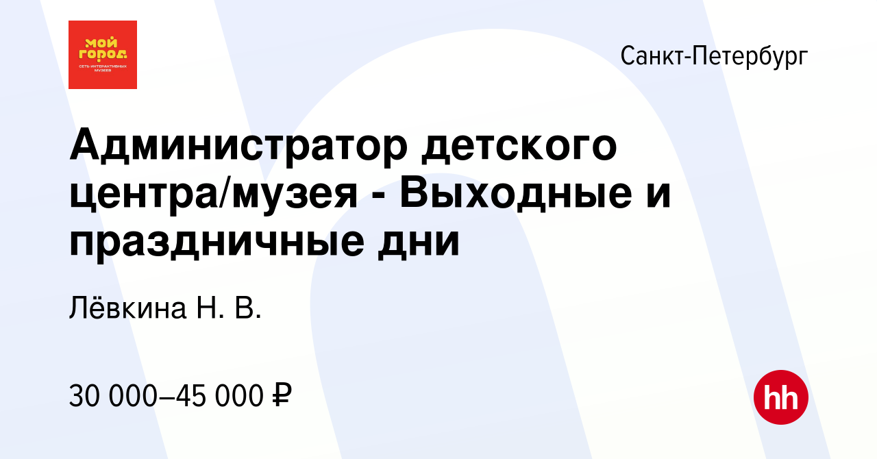 Вакансия Администратор детского центра/музея - Выходные и праздничные дни в  Санкт-Петербурге, работа в компании Лёвкина Н. В. (вакансия в архиве c 16  августа 2023)