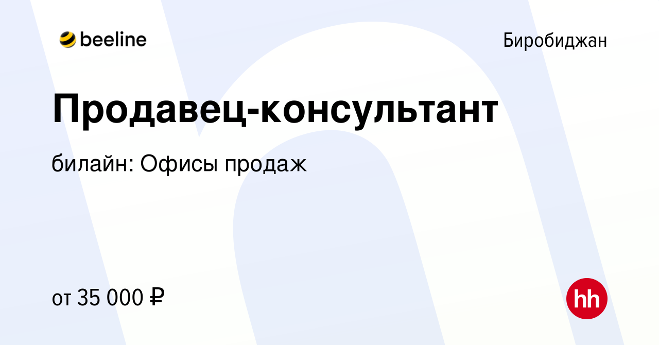 Вакансия Продавец-консультант в Биробиджане, работа в компании билайн:  Офисы продаж (вакансия в архиве c 16 августа 2023)