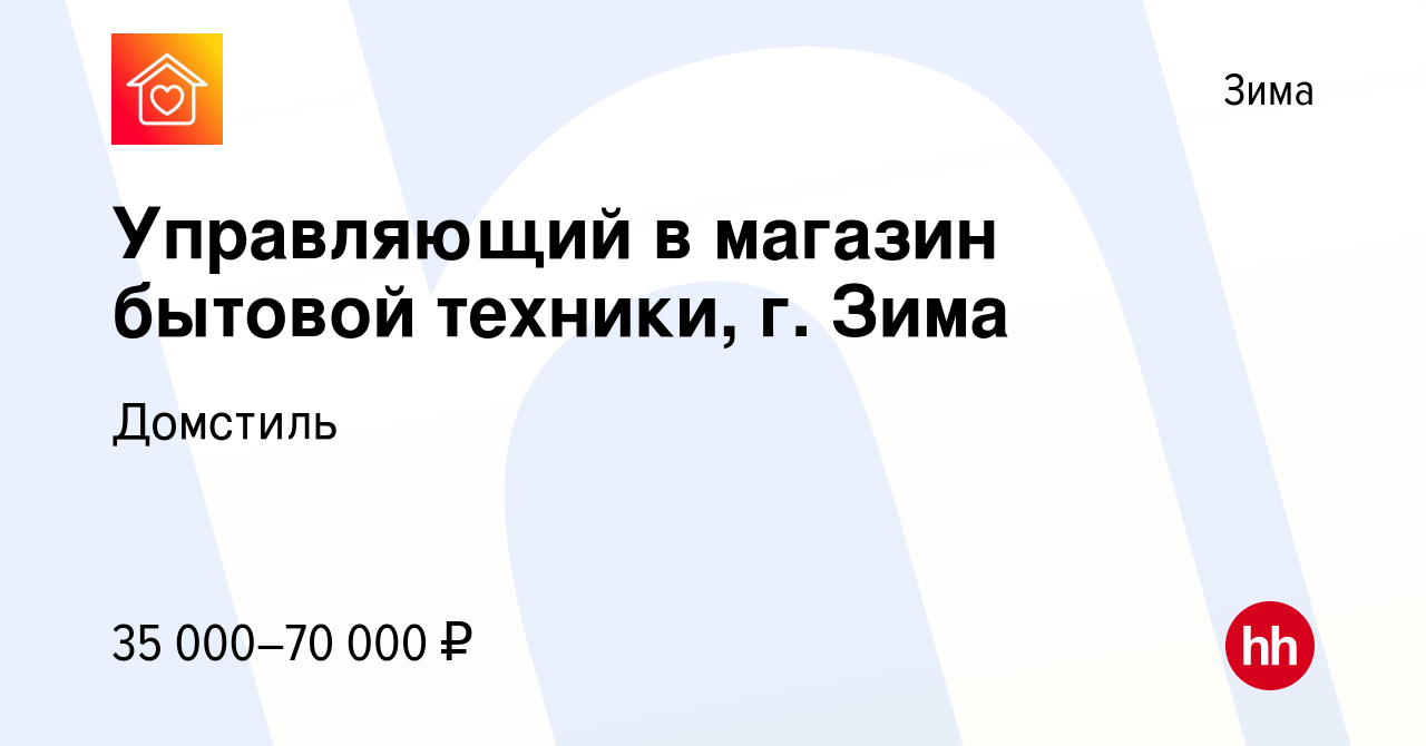 Вакансия Управляющий в магазин бытовой техники, г. Зима в Зиме, работа в  компании Домстиль (вакансия в архиве c 7 сентября 2023)