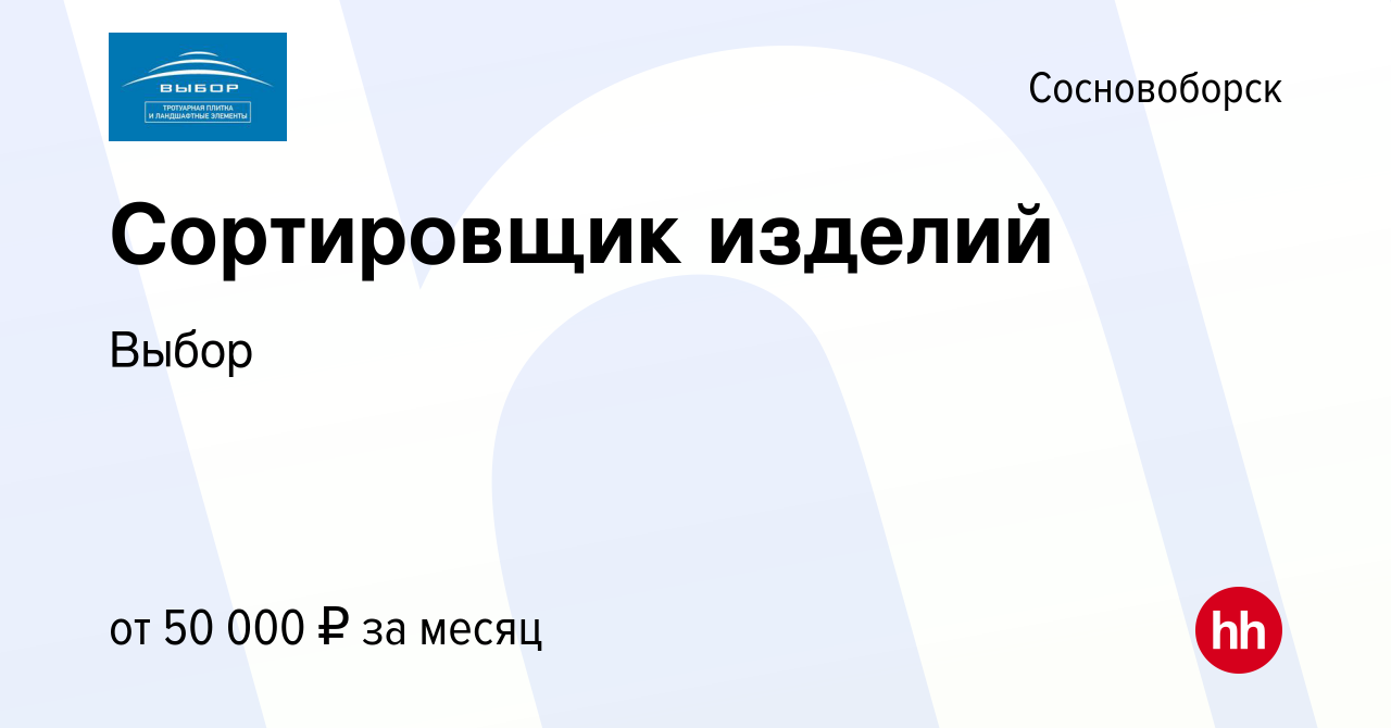 Вакансия Сортировщик изделий в Сосновоборске, работа в компании Выбор  (вакансия в архиве c 24 июля 2023)