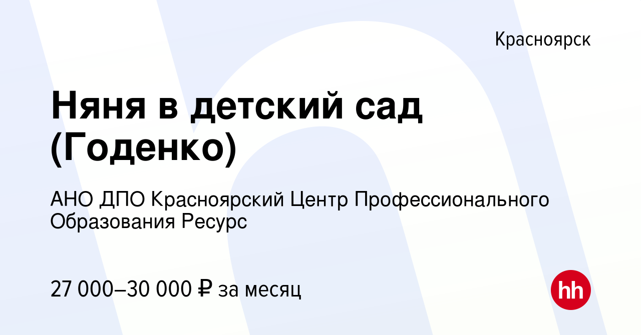 Вакансия Няня в детский сад (Годенко) в Красноярске, работа в компании АНО  ДПО Красноярский Центр Профессионального Образования Ресурс (вакансия в  архиве c 16 августа 2023)