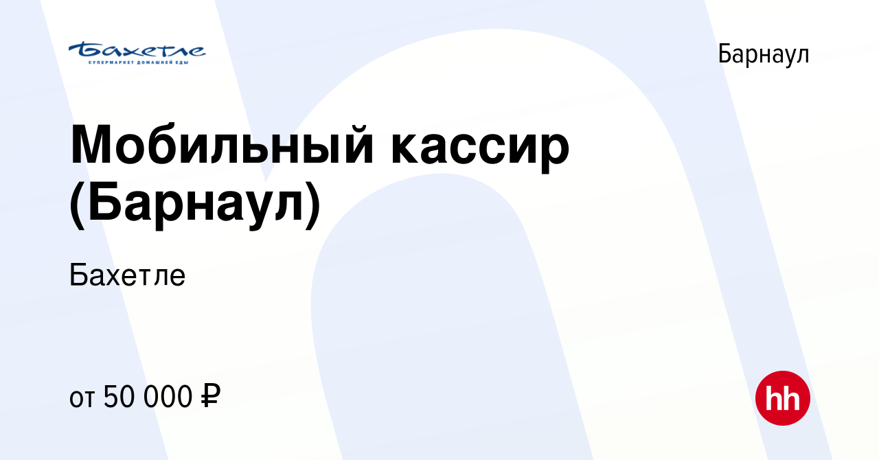 Вакансия Мобильный кассир (Барнаул) в Барнауле, работа в компании Бахетле  (вакансия в архиве c 11 февраля 2024)