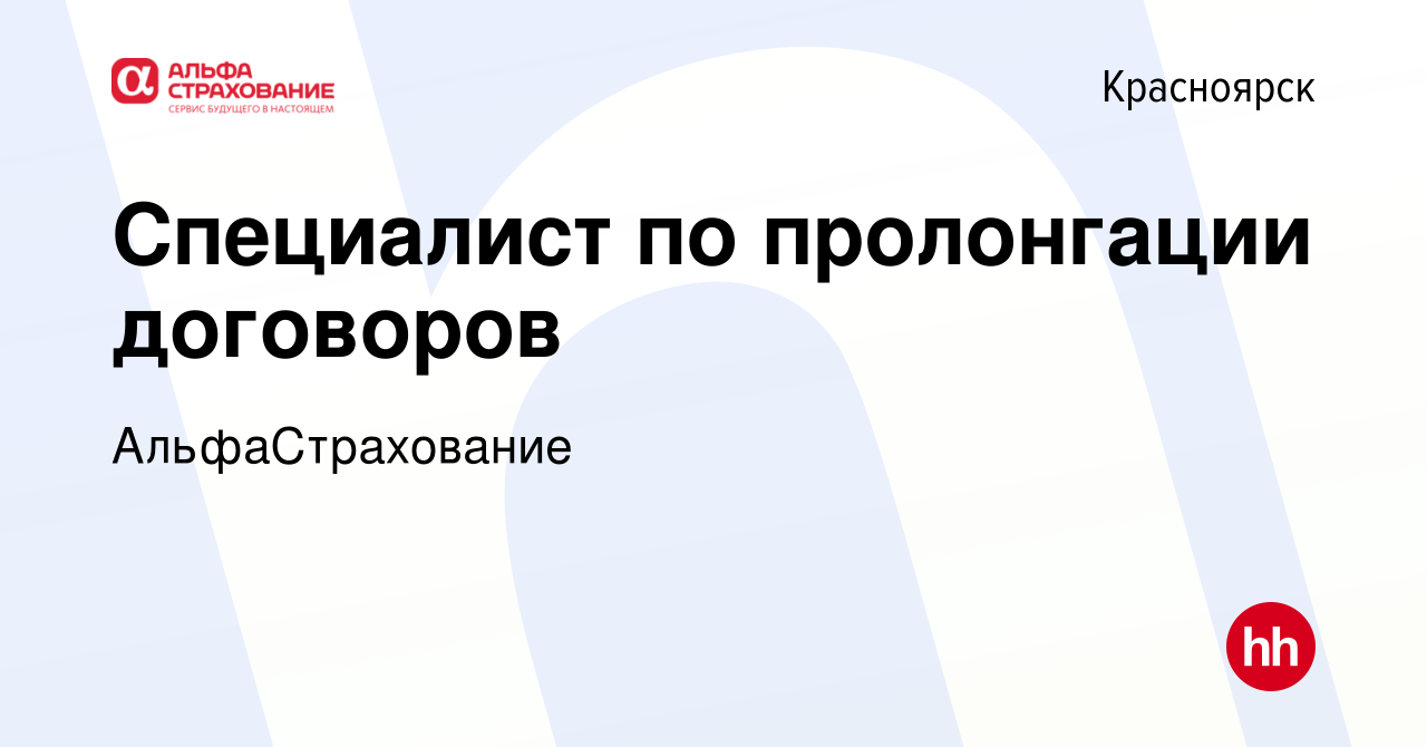 Вакансия Специалист по пролонгации договоров в Красноярске, работа в  компании АльфаСтрахование (вакансия в архиве c 11 сентября 2023)